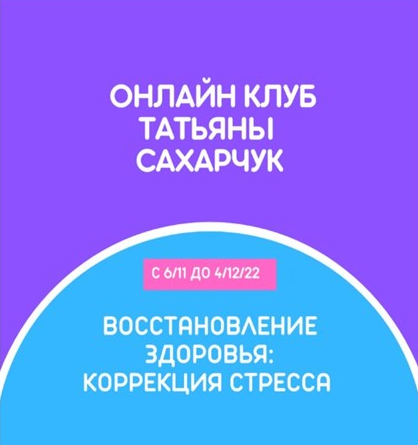[Татьяна Сахарчук] Онлайн клуб Школы движения. Вос_0.png